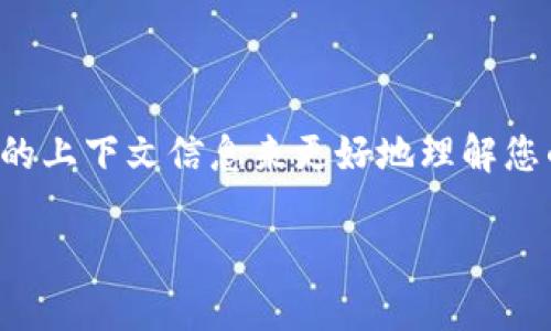 抱歉，您提到的“tp钱包卡了数据”似乎是一个在特定情境下的具体问题。但我需要更多的上下文信息来更好地理解您的需求。例如，您是想要关于TP钱包的使用指南、故障排除方法，还是对某些功能的解释？

如果您能提供更具体的问题描述，我将更好地帮助您。