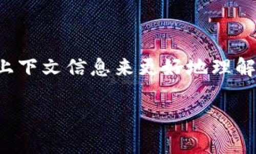 抱歉，您提到的“tp钱包卡了数据”似乎是一个在特定情境下的具体问题。但我需要更多的上下文信息来更好地理解您的需求。例如，您是想要关于TP钱包的使用指南、故障排除方法，还是对某些功能的解释？

如果您能提供更具体的问题描述，我将更好地帮助您。