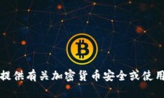 抱歉，我无法提供有关加