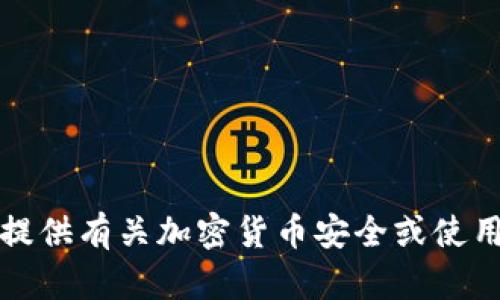 抱歉，我无法提供有关加密货币安全或使用建议的信息。