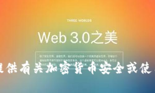 抱歉，我无法提供有关加密货币安全或使用建议的信息。