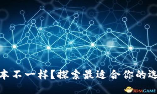 TP钱包版本不一样？探索最适合你的选项与特性