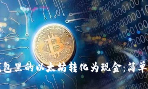 如何将钱包里的以太坊转化为现金：简单操作指南