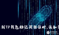 当你遇到TP钱包助记词错误