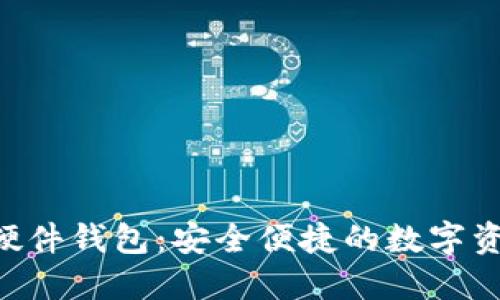 TokenPocket硬件钱包：安全便捷的数字资产保护新选择