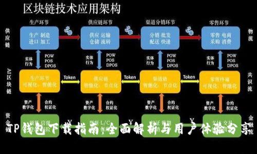 TP钱包下载指南：全面解析与用户体验分享