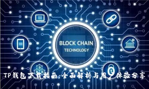 TP钱包下载指南：全面解析与用户体验分享