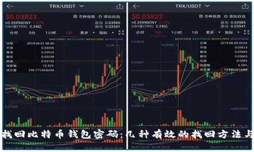 如何找回比特币钱包密码：几种有效的找回方法与技巧