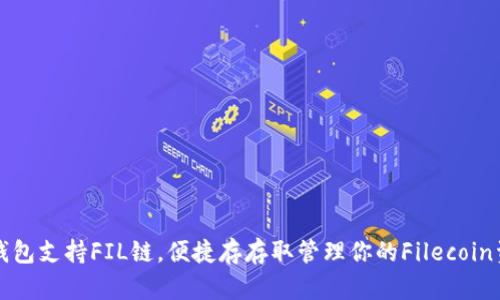 TP钱包支持FIL链，便捷存存取管理你的Filecoin资产