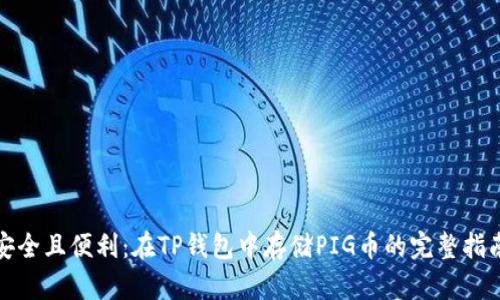 安全且便利：在TP钱包中存储PIG币的完整指南