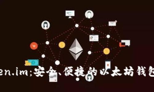 探索 Token.im：安全、便捷的以太坊钱包解决方案