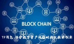 TP钱包：保护数字资产的临