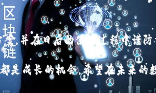   TP钱包兑换一直未完成的解决方案：快速处理和体验 / 

 guanjianci TP钱包, 兑换问题, 数字货币, 钱包 /guanjianci 

引言
在数字货币日益普及的今天，TP钱包作为一个创新的数字资产管理工具，受到了许多用户的喜爱。不过，很多用户在使用过程中也常常遇到一些问题，其中“兑换一直未完成”是最常见的。本文将深入探讨这一问题的成因，并提供有效的解决方案，助力用户顺利完成兑换。

TP钱包的基本功能
首先，我们需要了解TP钱包的基本功能。作为一款多链数字资产钱包，TP钱包不仅支持多种主流数字货币的存储和管理，更具备快速兑换、兑换记录查询等多种功能。用户可以在此平台上轻松地进行资产的管理与交易，同时享受便捷的服务体验。

兑换未完成的常见原因
兑换功能虽然设计得非常简洁易用，但在实际操作中，由于种种原因，用户可能会遇到兑换一直处于“进行中”的状态。以下是一些常见的原因：
ul
    listrong网络问题：/strong网络连接不稳定，可能导致交易信息无法及时传输，从而导致兑换进程停滞。/li
    listrong系统维护：/strongTP钱包可能会不定期进行系统维护。如果遇到这种情况，用户的兑换请求可能会被延迟处理。/li
    listrong交易拥堵：/strong如果在高峰期大量用户同时进行交易，交易网络可能会拥堵，导致处理速度放缓。/li
    listrong信息填错：/strong用户在填写兑换信息时，一些关键信息填写错误，可能造成兑换无法完成。/li
/ul

如何解决兑换未完成的问题
发现兑换未完成后，用户不必惊慌，可以尝试以下几种方法来解决问题：

h41. 检查网络连接/h4
首先，用户应确认自己的网络是否稳定。如果网络连接出现问题，应尝试重连网络，或者更换至稳定的网络环境中。在许多情况下，网络问题就是导致兑换无法完成的主要原因。

h42. 查看系统公告/h4
在TP钱包的官网或者社交媒体平台上，用户可以查找是否有关于系统维护的公告。如果确实在进行维护工作，用户耐心等待，维护结束后，兑换功能通常会恢复正常。

h43. 手动取消重新兑换/h4
在一些情况下，如果兑换一直未完成，用户可以手动取消此交易并重新进行兑换操作。进入“兑换记录”页面，按照提示进行操作，确保填写的信息准确无误。

h44. 联系客户支持/h4
如果尝试了上述步骤后问题仍未解决，建议用户联系TP钱包的客服支持。通过客服提供详细的情况，往往可以获得针对性建议，甚至直接解决问题。

避免兑换问题的最佳实践
当然，解决问题固然重要，但更值得关注的是如何在日常操作中避免类似问题的发生。以下是一些最佳实践，可以帮助用户提升使用TP钱包的体验：

h41. 了解市场动态/h4
在进行兑换或任何交易之前，用户应当对市场行情有一定的了解，尤其是在高波动时期，避免在高峰时段进行大额兑换。一些数字货币的交易量和金额变化很快，建议定期关注行情，选择合适的时机。

h42. 定期更新应用/h4
保持TP钱包应用的最新版本，确保用户享有最新的功能和体验。开发者会针对用户反馈进行更多的改进和更新，使用最新版本可以避免一些已知的bug和问题。

h43. 备份安全信息/h4
用户应定期备份自己的安全信息，比如钱包地址、私钥等，这不仅能保护用户的资产安全，也能在发生问题时，替换或重置钱包信息，方便后续使用。

h44. 学习社区经验/h4
在TP钱包的用户社区或者论坛中，用户可以了解到其他用户的经验分享与问题解决方案。这是一种快速获取信息与解决问题的途径，也可以促进新用户的学习与成长。

总结
TP钱包在为用户提供便利的同时，相关问题的出现在所难免。经历了兑换未完成的困扰后，我们应总结经验，积极寻求解决方案，并在日后的使用过程中谨防重蹈覆辙。希望本文所提供的解决方案和最佳实践，能够帮助广大用户更好地使用TP钱包，享受数字货币带来的便利和乐趣。

通过了解TP钱包的运作机制，以及应对常见问题的方法，用户将能更从容地面对交易过程中可能出现的挑战。每一次的失败都是成长的机会。希望在未来的数字货币世界中，您能够收获更加顺利与愉快的交易体验。