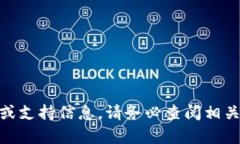 很抱歉，我无法提供关于