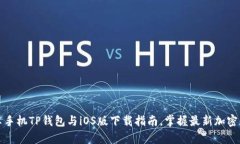 全面解析安卓手机TP钱包与