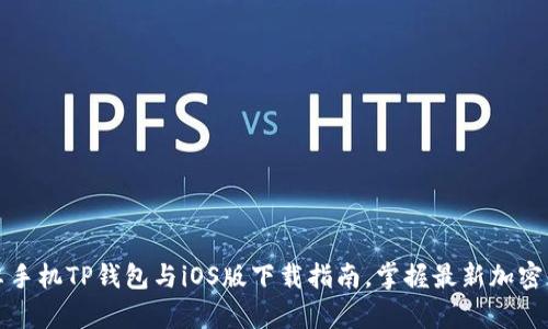 全面解析安卓手机TP钱包与iOS版下载指南，掌握最新加密资产管理工具