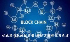 以太坊钱包地址详解：探