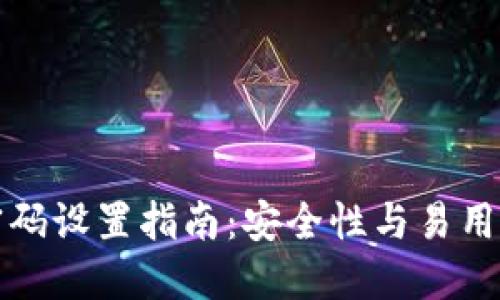 以太坊钱包密码设置指南：安全性与易用性的完美平衡