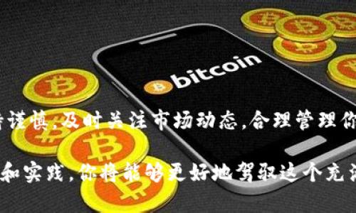   BTPay钱包：如何轻松卖出USDT的完整指南 / 

 guanjianci BTPay钱包, 卖出USDT, 加密货币交易, 数字资产管理 /guanjianci 

引言
在这个数字货币复兴的时代，USDT（泰达币）作为一种稳定币，因其相对稳定的价值和流动性，成为了众多投资者和交易者的首选。然而，许多人在使用BTPay钱包时，可能会对如何卖出USDT感到困惑。在这篇文章中，我们将一步一步地为你介绍如何在BTPay钱包中安全、轻松地卖出USDT，帮助你有效管理你的数字资产。

什么是BTPay钱包？
BTPay钱包是一款集成了多种加密货币管理功能的数字钱包，支持用户存储、发送、接收和交易多种数字货币。其简洁的用户界面和强大的安全性吸引了大量对加密货币感兴趣的用户。通过BTPay钱包，用户不仅可以方便地管理自己的资产，还能快速进行交易。

了解USDT及其重要性
USDT（Tether）是一种与美元挂钩的稳定币，旨在解决加密货币市场的波动性问题。由于与法币的1:1锚定，USDT成为了交易对中常用的媒介，给予投资者一种相对稳定的资产选择。当市场剧烈波动时，USDT为投资者提供了一个避风港，使他们能够在不退出加密市场的情况下保护其资产价值。

在BTPay钱包中卖出USDT的步骤
下面我们将详细介绍在BTPay钱包中如何卖出USDT的具体步骤。确保你按照以下步骤进行，以便顺利完成交易。

h41. 登陆你的BTPay钱包/h4
首先，打开BTPay应用，并使用你的账户信息登录。这一步骤至关重要，确保你的账户信息安全，并避免在不安全的环境下进行交易。

h42. 查找USDT余额/h4
登录后，在主界面上找到“资产”选项，点击进入。在资产列表中，找到USDT。在此页面上，你将看到你当前持有的USDT余额。

h43. 选择交易选项/h4
找到USDT后，点击该项后会出现一个“交易”或“出售”的选项。点击后，你将进入交易页面。

h44. 输入出售数量/h4
在交易页面中，你需要输入你想要出售的USDT数量。要注意，根据市场情况选择合适的数量，避免过量出售。同时，建议你查看实时市场价格，以便决定是否立即出售或者等待一个更好的价格。

h45. 选择付款方式/h4
在BTPay钱包中，你可以选择多种付款方式。一般来说，你可以选择将USDT卖出后转换为人民币、比特币或者其他加密货币。根据自己的需求选择适合的付款方式。

h46. 确认交易信息/h4
在继续之前，请确保仔细检查所输入的所有信息，包括出售的数量、接收的金额以及付款方式。一旦确认无误，点击“确认交易”按钮。

h47. 完成交易/h4
一旦你确认交易，系统将处理你的请求。交易完成后，你会收到交易成功的通知，并且你的BTPay钱包中的USDT余额将自动减少，所获得的资金将以你选择的方式存入你的账户中。

卖出USDT时的注意事项
在卖出USDT的过程中，有几个关键因素需要注意：
ul
  listrong市场波动：/strong加密货币市场非常波动，因此价格变化迅速。在选择卖出时，请尽量关注市场动态，选择合适的时机。/li
  listrong交易费用：/strong不同的交易方式可能涉及不同的费用，务必提前了解并且计算出这些费用，以免超出预期。/li
  listrong安全性：/strong确保你在安全的网络环境下工作，避免使用公共Wi-Fi进行交易，以防个人信息泄露。/li
/ul

结语
通过本文的详细指南，相信你已经掌握了如何在BTPay钱包中顺利卖出USDT的方法。数字货币的世界虽然充满机遇，但也存在风险。务必保持谨慎，及时关注市场动态，合理管理你的资产。希望你在未来的加密货币投资中能够获得丰厚的回报。

无论你是刚入门的投资者，还是已有经验的交易者，BTPay钱包都能为你提供便利的交易体验，让你在数字货币市场如鱼得水。通过不断学习和实践，你将能够更好地驾驭这个充满潜力的数字资产世界。