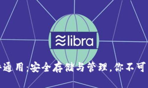 比特币钱包文件通用：安全存储与管理，你不可不知的创新策略