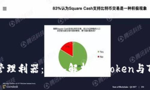 新兴数字资产的管理利器：深入解析DPToken与TP钱包的独特优势