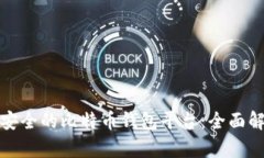 选择正规安全的比特币钱