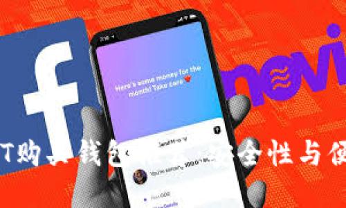 2023年最佳USDT购买钱包推荐：安全性与便捷性的完美结合