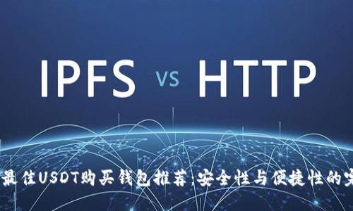 2023年最佳USDT购买钱包推荐：安全性与便捷性的完美结合