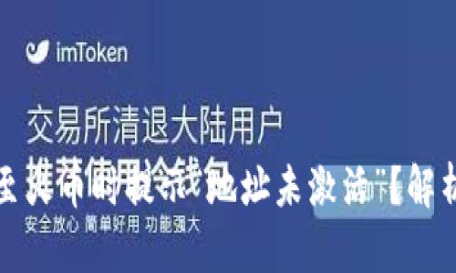 TP钱包转账至火币时提示“地址未激活”？解析及解决方案