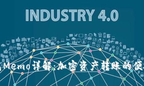 TP钱包Memo详解：加密资产转账的便捷工具