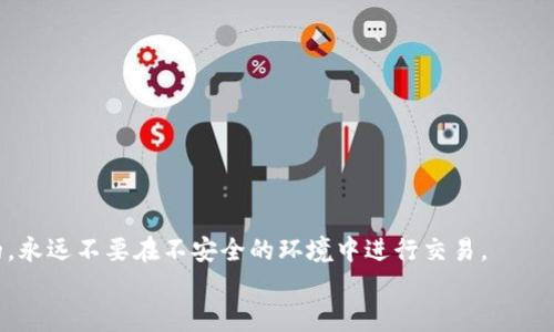   TP钱包新手教学：简单易懂的Step by Step指南，让你轻松管理数字资产！ / 

 guanjianci TP钱包, 数字资产管理, 新手教学, 加密货币 /guanjianci 

什么是TP钱包？
在当今数字时代，随着加密货币的崛起，数字资产管理的重要性愈发凸显。TP钱包作为一种流行的加密货币钱包，凭借其简单易用的特点，迅速吸引了广大用户的青睐。那么，究竟什么是TP钱包呢？它不仅仅是一个存储加密货币的工具，更是一个能为用户提供安全、便捷的数字资产管理平台。这种钱包支持多种加密货币，用户可以在同一个平台上进行多个币种的管理，简化了操作过程。

TP钱包的独特卖点
TP钱包的独特之处在于它拥有多钱包支持、一键转账和安全性高等诸多优点。首先，多钱包支持意味着用户可以在同一个钱包中存储不同种类的加密货币。例如，比特币、以太坊和其他各种代币都可以轻松管理。其次，一键转账功能，让你在进行交易时节省了大量时间。只需简单几步，便能顺利完成转账，方便快捷。最重要的是，TP钱包采用了多层加密技术，确保用户的资金安全，使得用户在使用过程中更加安心。

下载与安装
接下来，我们进入最重要的步骤：下载和安装TP钱包。对于新手来说，这一步很关键。
首先，你需要前往TP钱包的官方网站或应用商店（比如Google Play或者Apple Store）进行下载。在官网下载时，请务必确认网址的真实性，以防止进入钓鱼网站。一旦下载完成，点击安装按钮，系统会自动引导你完成安装。这一过程相对简单，通常只需几分钟。

创建与备份钱包
安装完成后，接下来就是创建你的钱包了。在你打开TP钱包时，系统会向你展示“创建新钱包”或者“导入钱包”选项。如果你是新用户，自然选择“创建新钱包”。
在创建过程中，系统会要求你设置一个强密码，确保你的钱包安全。当密码设置好后，TP钱包将生成一组助记词（通常为12个单词），这是你恢复钱包的重要信息。务必将这组助记词安全保存，不要与他人分享。一旦丢失，可能永远无法找回你的资产。

了解界面与功能
成功创建钱包后，你将进入TP钱包的主界面。此时，不妨花一些时间了解界面上的各项功能。主界面通常会显示你的资产余额，支持的币种，以及近期交易记录等信息。
在下方菜单栏中，你会看到“资产”、“转账”、“交易”、“设置”等选项。每个选项都有其独特的功能，模拟了传统银行的操作体验，使得即便是新手用户也能快速上手。

如何进行转账？
一旦熟悉了TP钱包的基本界面，开始进行加密货币的转账并不困难。在钱包主界面，你只需选择“转账”选项，然后输入接收方的地址和转账金额。在这里，需要注意的是，加密货币的转账地址是非常长的字符，由大小写字母和数字组成，输入时千万要谨慎，以避免转账失败。
在确认无误后，系统会显示手续费情况，通常手续费会因网络拥堵而有所不同。确认所有信息无误后，点击“发送”按钮，转账便完成了。整个过程简单高效，非常符合现代人的快节奏生活需求。

如何购买与出售数字资产
TP钱包不仅支持转账，还具备购买与出售数字资产的功能。在主界面，通常可以看到“购买”和“出售”的选项。你可以根据个人需求选择相应的功能。
购买时，系统会引导你进行身份验证，并关联你的支付方式（如银行卡、第三方支付账户等）。一旦支付完成，购买的数字资产将在你的TP钱包中实时到账。这一过程简化了用户的投资步骤，让更多人能够便捷地进入加密货币市场。
出售资产时，与购买类似，你只需选择相应的数字货币，输入出售金额，确认后便能轻松完成交易。

如何查看交易记录？
在资产管理过程中，查看交易记录是一个不可或缺的环节。在TP钱包中，你可以轻易找到“交易”选项，所有历史交易记录将一目了然。每一笔交易都将详细列出，包括交易时间、金额、手续费以及交易状态等信息。
这对于用户了解资金流向、进行资产管理都有很大的帮助。你可以根据交易记录分析自己的交易习惯，若有问题则可以及时调整交易策略。

钱包安全小贴士
虽然TP钱包本身提供了多重安全保障，但用户仍需提高自己的安全意识。以下是一些钱包安全的小贴士：
ul
  listrong定期更换密码：/strong使用复杂的密码，并定期进行更换，以避免被盗。/li
  listrong不轻信任何链接：/strong警惕钓鱼网站和诈骗信息。/li
  listrong启用双重认证：/strong在支持的情况下，启用双重认证功能，为账户增加一层防护。/li
  listrong安全备份助记词：/strong将助记词写在纸上，并存放在安全的地方。/li
/ul

总结
TP钱包凭借其简洁的界面和强大的功能，成为越来越多加密货币爱好者的选择。对于新手而言，通过上述的教学，你应该能够轻松上手并开始管理你的数字资产。记住，安全是最重要的，永远不要在不安全的环境中进行交易。
最后，随着加密货币市场的不断发展，保持学习和适应也是十分重要的。希望每一位用户都能在TP钱包中找到自己的加密世界，从而实现自身的财富增值与投资梦想。