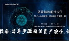 TP钱包重置指南：简单步骤