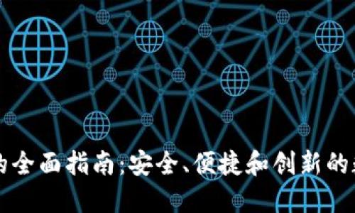 以太坊官方钱包的全面指南：安全、便捷和创新的数字资产管理工具