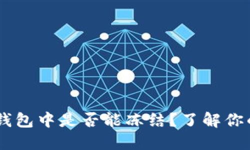 USDT在冷钱包中是否能冻结？了解你的资产安全