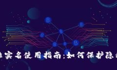 TP钱包非实名使用指南：如