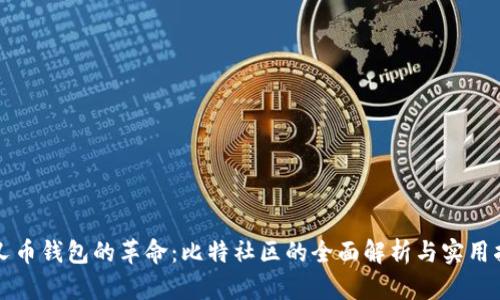 分叉币钱包的革命：比特社区的全面解析与实用指南