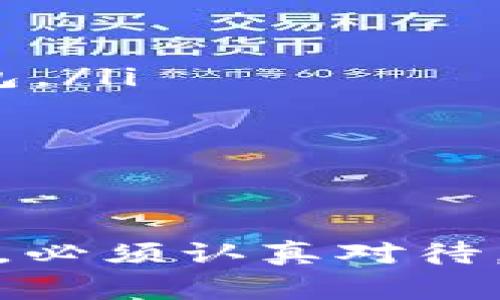   比特币钱包的选择：不同钱包是否通用？ / 
 guanjianci 比特币钱包, 比特币, 钱包通用性, 数字货币 /guanjianci 

引言
在当今数字金融的世界中，比特币已经成为一种流行的资产，吸引了越来越多的人参与其中。无论是投资者，还是普通消费者，了解如何安全、高效地存储和管理比特币至关重要。在这个过程中，选择一个合适的钱包显得尤为重要。然而，许多人对于不同类型的比特币钱包是否通用这一问题感到困惑。本文将对这一问题进行深入探讨，并为您提供实用的建议。

比特币钱包的类型
首先，我们需要明确比特币钱包的几种主要类型。比特币钱包主要可分为以下几种：
ul
    listrong软件钱包：/strong这类钱包使用软件程序来存储您的比特币，可以安装在个人电脑、智能手机或平板电脑上。软件钱包有热钱包和冷钱包之分，热钱包连接互联网，冷钱包则保持离线状态，更加安全。/li
    listrong硬件钱包：/strong硬件钱包是一种专用设备，用于存储比特币的离线钱包。由于其与互联网的隔离，且通常具有多重安全措施，硬件钱包被广泛认为是存储比特币最安全的选择。/li
    listrong纸质钱包：/strong纸质钱包是物理的纸张，上面打印了比特币的公共地址和私钥。虽然纸质钱包不受黑客攻击的影响，但如果丢失或损坏就无法恢复，风险较大。/li
    listrong在线钱包：/strong在线钱包是基于云的服务，用户可以通过网页访问其比特币。这种钱包的方便性吸引了很多新手用户，但相应的安全性则较低。/li
/ul

钱包间的比特币通用性
接下来，我们需要关注比特币在不同钱包之间的通用性。实际上，比特币的通用性与钱包的类型密切相关。这里有几个重要的方面：

ul
    listrong兼容性：/strong比特币网络遵循的协议保证了各种钱包对于比特币的兼容性。无论您使用的是哪个钱包，只要它支持比特币，您都可以接收、发送和存储比特币。但需要注意的是，某些钱包可能着重于特定的功能或用户体验，这可能影响您在使用过程中的便利性。/li
    listrong私钥和公钥：/strong在比特币的世界中，私钥和公钥是至关重要的。无论您使用何种钱包，生成的私钥和公钥是相互关联的。只要私钥得到了妥善保管，您就可以通过任何支持比特币的钱包访问您的比特币，因此在隔离或转移资产时，保持私钥的安全是必要的。/li
    listrong备份与恢复：/strong不同钱包之间的备份和恢复机制也能影响通用性。许多钱包允许用户导出其私钥和助记词，通过这些信息您可以在其他钱包中恢复您的比特币资产。确保将这些信息安全保管，以避免不必要的损失。/li
/ul

通用性背后的挑战
尽管比特币本身在不同钱包之间是通用的，但在实际操作中，仍然存在一些挑战：

ul
    listrong用户体验：/strong不同钱包的用户界面和功能存在差异，可能会让用户在转移或操作比特币时感到不便。例如，有些钱包可能不支持特定的功能，或在处理交易时收费标准不同，这都可能影响用户对钱包的选择。/li
    listrong安全性：/strong软件漏洞、黑客攻击等问题可能导致某些钱包不够安全。虽然比特币的协议本身是安全的，但如果钱包的设计或实现不当，用户可能会面临资产损失的风险。因此，在选择钱包时，确保其安全性非常重要。/li
    listrong费用差异：/strong不同钱包在交易费用上可能存在差异。某些钱包可能会收取较高的交易费用，这在进行大额交易时尤其需要考虑。这种费用的差异可能会影响您在不同钱包之间转移比特币的决策。/li
/ul

如何选择合适的钱包
当您开始探索比特币钱包时，选择合适的钱包将帮助您更好地管理和保护您的比特币资产。以下是一些选择钱包时需要考虑的因素：

ul
    listrong安全性：/strong如前所述，选择一个安全性高的钱包至关重要。硬件钱包因其离线存储特性而受到很多用户的青睐；软件钱包中，您可以选择那些有良好口碑和社区支持的钱包。/li
    listrong使用便利性：/strong选择一个易于使用的钱包，可以大大降低用户的学习成本。界面清晰、功能直观的钱包通常会提供更好的用户体验。/li
    listrong费用：/strong对于频繁交易的用户而言，选择一个交易费用低或免费的钱包可能会为您节省一笔额外的开支。在使用之前，务必了解相关费用。/li
/ul

结论
综上所述，虽然不同类型的钱包在比特币的存储和处理上是相互通用的，但选择合适的钱包仍然是一个复杂的过程。用户在所有钱包中面临兼容性、安全性、用户体验和收费结构的多重选择，必须认真对待。同时，不同钱包间的实用性和体验差异也促使用户从多方面进行考量。希望通过本文的介绍，能够帮助您更全面地理解比特币钱包及其通用性，使您在数字货币的世界中能够更自信地前行。