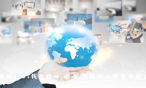 全面解析USDT钱包接口：安全、高效的加密货币解决方案