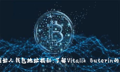 以太坊创始人钱包地址揭秘：了解Vitalik Buterin的数字资产