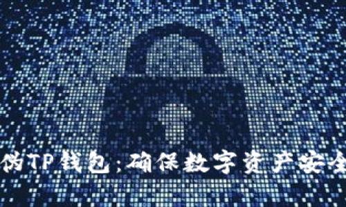 如何辨别真伪TP钱包：确保数字资产安全的实用指南
