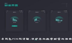 比特币钱包PIN码详解：保