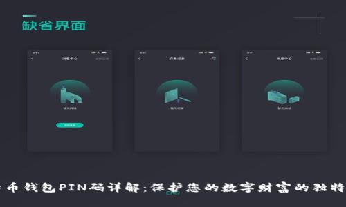 比特币钱包PIN码详解：保护您的数字财富的独特方法
