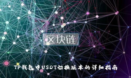 TP钱包中USDT切换版本的详细指南