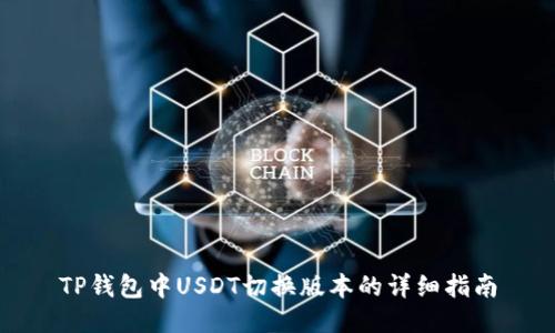 TP钱包中USDT切换版本的详细指南