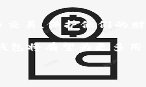 比特币钱包：如何利用Tor保护您的隐私和安全

比特币钱包, Tor, 隐私保护, 加密货币/guanjianci

在数字时代，隐私与安全已成为每个人日常生活中不可或缺的一部分，尤其是当我们进入加密货币的世界时。比特币钱包作为持有和管理比特币的工具，不仅关乎资金的安全，更与用户的隐私息息相关。如今，随着对隐私保护需求的不断加强，Tor网络的应用愈发受到关注，它成为了保护用户隐私的一把利器。本文将深入探讨比特币钱包如何与Tor结合，为用户提供双重保护，并普及相关知识。

比特币钱包的基本概述

比特币钱包是一种软件，可以帮助用户存储、接收和发送比特币。在技术上，这些钱包并不存储比特币，而是存储与比特币相关的私钥和公钥。当用户想要发送比特币时，钱包通过网络发送交易信息，表明资金的转移。

钱包可分为两大类：热钱包和冷钱包。热钱包是连接互联网的钱包，使用方便快捷，适合频繁交易；冷钱包则是离线存储，比特币的安全性更高，适合长期持有投资。然而，无论是哪种类型的钱包，用户都必须谨慎保护他们的私钥，因为一旦泄露，资金将面临失窃的风险。

为何隐私如此重要？

在一个信息透明化的时代，用户的每笔交易都可能面临被追踪的风险。对于比特币这样的去中心化资产，虽然提供了一定程度的匿名性，但在区块链上，所有交易都是公开透明的，这使得用户的隐私容易受到侵害。假如用户的交易记录被追踪，不仅可能导致财务风险，还可能引发安全隐患。

因此，找到一种有效的方式来保障比特币交易的隐私，是每个用户必须认真考虑的问题。

Tor网络的工作原理

Tor是一种旨在实现匿名通信的网络，其名称源于“The Onion Router”的缩写。Tor通过将数据分散到多个网络节点上，形成层层加密的“洋葱”结构，从而有效隐藏用户的真实IP地址。这一机制使得用户在浏览网页或进行交易时，能够避免被追踪。

使用Tor网络，可以有效防止网络监控和流量分析，用户的在线活动将变得难以追踪。通过RouteAddresses(路由地址)中转，使得原始请求者的身份无法被识别，提升了上网的隐私性。

比特币钱包与Tor的结合

在了解了比特币钱包和Tor网络的基本概念后，接下来我们来看二者结合所带来的优势。一些支持Tor的比特币钱包程序，在设计时就充分考虑了隐私保护。例如，使用Tor的比特币钱包可以通过隐蔽的网络路径与区块链进行交互，使得用户的资金流动和交易信息不易被第三方跟踪。

这意味着，即使是在开放的公共网络中，用户使用比特币进行交易时，仍然能够保持自己的匿名性。通过这种方式，用户可以安全地购买商品或服务，而不必担心个人信息和交易记录被暴露。

如何使用Tor进行比特币交易

使用Tor进行比特币交易的步骤并不复杂，但用户需谨慎操作，确保每一步都在隐私保护的框架下进行。以下是一些基本步骤：

ol
    listrong下载并安装Tor浏览器：/strongTor浏览器是一款专为访问Tor网络设计的浏览器。用户可以在Tor项目的官方网站上免费下载并安装。/li
    listrong设置比特币钱包：/strong选择一款支持Tor的比特币钱包，安装并创建钱包。在设置过程中，一定要注意保护好钱包的私钥。/li
    listrong连接Tor网络：/strong启动Tor浏览器，在浏览器的界面上，点击“连接”按钮，以确保用户可以安全访问Tor网络。/li
    listrong通过Tor浏览器与比特币钱包交互：/strong在Tor浏览器中，访问与钱包相关的网站或交易所，通过Tor网络完成比特币的发送或接收。确保所有交易都通过Tor进行，以保护个人隐私。/li
/ol

安全性注意事项

虽然通过Tor网络可以提高比特币交易的隐私性，但用户仍需保持警惕。以下是几点安全性注意事项：

ul
    listrong保持软件更新：/strong无论是Tor浏览器还是比特币钱包，确保其保持最新版本，有助于防止软件漏洞被利用。/li
    listrong选择可信赖的钱包：/strong并不是所有的钱包都支持Tor，也不是所有的钱包都安全。用户应选择知名、信誉良好的钱包，确保其安全性和隐私性。/li
    listrong避免将真实身份与比特币地址关联：/strong在进行交易时，避免在需要填写个人信息的地方输入真实信息，例如邮箱或住址，以防被追踪。/li
    listrong了解Tor的局限性：/strong尽管Tor能提供很高的隐私保护，但并不是绝对安全。一些高级攻击者可能仍能找到攻击的途径，因此不要在Tor网络上进行敏感活动。/li
/ul

总结

在数字货币的世界里，保护个人隐私是一项至关重要的挑战。比特币钱包与Tor网络的结合，成为了应对这一挑战的一种创新方式。通过利用Tor的匿名性，用户能够更加安全地进行比特币交易，保护他们的财务和个人信息安全。

然而，用户在使用这些工具时，依旧需要保持警惕，选择适合自己的比特币钱包，时刻关注安全性与隐私保护。在未来的数字时代，随着人们对隐私保护意识的提高，结合Tor使用的比特币钱包将有望为更多用户提供安全、私密的交易体验。无论是交易还是投资，隐私都不再仅仅是一种选择，而是一种必需。

通过不断学习和适应新技术，用户可以在这个不断发展的加密货币领域中，保护自己，迎接未来的机遇与挑战。