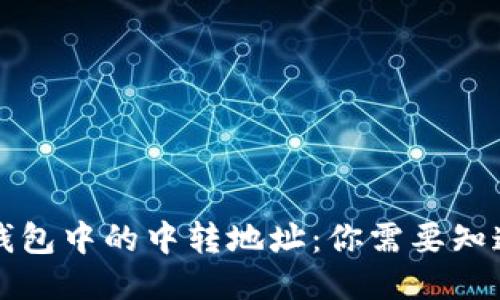 以太坊钱包中的中转地址：你需要知道的一切