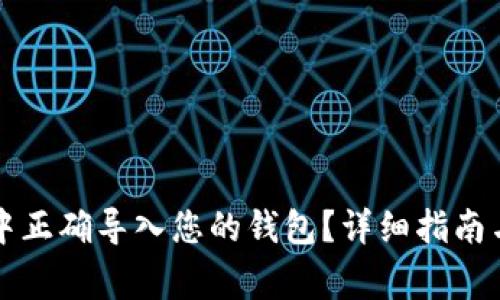 如何在TP钱包中正确导入您的钱包？详细指南与常见问题解答