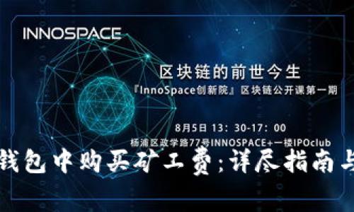 如何在TP钱包中购买矿工费：详尽指南与注意事项