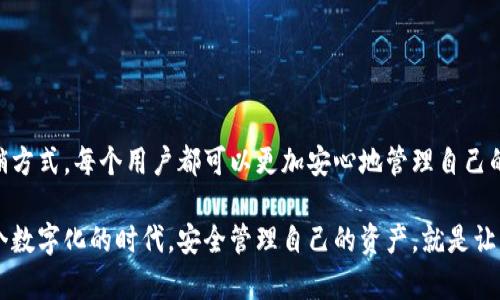    如何安全注销你的比特币钱包，保护资产不被盗用  / 

 guanjianci  比特币钱包, 注销比特币钱包, 加密货币安全, 资产保护  /guanjianci 

引言：比特币钱包的重要性
随着加密货币的迅猛发展，越来越多的人开始接触和使用比特币钱包。无论是投资、交易，还是日常生活中的小额支付，比特币钱包都是我们管理数字资产的重要工具。然而，在享受便利的同时，如何安全地注销不再使用的比特币钱包，也是每个用户必须面对的问题。

一、为什么需要注销比特币钱包？
首先，注销比特币钱包并不仅仅是一个简单的操作。这一步骤关乎你数字资产的安全与隐私。想象一下，如果你不再使用某个比特币钱包，而这个钱包在今后仍然在线，黑客可能会通过各种渠道入侵，导致你的资产被盗。注销钱包，可以有效避免这种风险。

二、比特币钱包类型及注销策略
在决定如何注销比特币钱包之前，我们需要先了解市面上常见的比特币钱包类型。比特币钱包主要分为以下几种：

ul
li在线钱包：这种钱包一般存放在云端，由第三方服务提供商进行管理，方便但不够安全。/li
li桌面钱包：通过电脑应用程序管理的比特币钱包，安全性稍高，但仍需谨慎使用。/li
li移动钱包：用于手机操作，适合小额交易，便捷性强，但风险也相对较高。/li
li硬件钱包：最安全的选择，通过物理设备储存私钥，适合大额资金管理。/li
li纸钱包：将私钥打印在纸上，隔绝网络风险，但易损坏。/li
/ul

不同类型的钱包注销方式有所不同。接下来，让我们一一探讨这些注销策略。

三、在线钱包的注销步骤
对于在线钱包，注销流程相对简单，以下是详细步骤：
ol
li登录账户：使用你的用户名和密码登录到钱包提供商的网站。/li
li账户设置：在账户管理区寻找“注销账户”或“删除钱包”的选项。/li
li确认操作：通常系统会要求你确认注销，这时候可能会发送邮件或短信进行验证。/li
li安全性检查：确保你已经将所有的比特币或者其他资产转移到安全的钱包中。/li
li完成注销：确认后，系统会提示你注销成功。/li
/ol

虽然在线钱包注销过程简单，但用户应保证在注销之前已经备份好重要的数据和记录。此外，在注销完成后，建议更改与该钱包相关的所有密码，确保不再被他人访问。

四、桌面钱包的注销方法
桌面钱包的注销稍显复杂，主要因为它们存储在用户的设备上。以下步骤可以帮助你安全注销：
ol
li备份钱包：在将钱包卸载前，务必备份你的私钥或者助记词，确保能恢复你的资金。/li
li转移资产：将桌面钱包中的比特币转移到另一个安全的位置，例如硬件钱包。/li
li卸载软件：通过控制面板或者应用管理器，将桌面钱包软件卸载。/li
li删除残留文件：在计算机上搜索相关文件和数据，进行彻底删除，确保不留下任何痕迹。/li
li更新安全设置：在进行上述步骤后，确保更新电脑的安全设置，防止潜在攻击。/li
/ol

五、移动钱包注销流程
移动钱包的注销方式和桌面钱包类似，具体步骤如下：
ol
li备份钱包数据：确保你已经保存好所有的重要信息，包括私钥。/li
li转移资产：将你的比特币资产转移到一个更安全的钱包里。/li
li卸载应用程序：在手机设置中找到钱包应用，进行卸载。/li
li清除数据：在手机存储设置中，清除所有关于该应用的缓存和存储数据。/li
li检查账户安全：在必要时，更新与该钱包相关的其他账户信息，例如邮箱和密码。/li
/ol

六、硬件钱包的注销与处理
硬件钱包被认为是最安全的选择，但如果你需要撤回使用，以下步骤是推荐的：
ol
li备份和转移资产：在处理硬件钱包之前，同样需要备份私钥，并转移所有数字资产。/li
li出厂重置：在设备上进行出厂重置，确保清除所有信息和设置。/li
li物理处理：如果设备不再使用，可以物理销毁或者安全存放，避免被他人盗用。/li
li记录安全：保持相关手续文件的安全，确保无论是销售还是赠予，都没有引发后续隐患。/li
/ol

七、注销钱包后需注意的安全措施
无论你选择哪种方式注销比特币钱包，完成操作后需注意以下安全措施：
ul
li定期监控账户：即使注销账户，仍需定期监控与该钱包相关的电子邮件及账户变更。/li
li启用双重身份验证：为其他相关账户启用双重身份验证，增强安全性。/li
li保持软件更新：确保使用的其他钱包或交易所保持最新，避免已知漏洞被利用。/li
li教育自己：不断学习关于加密货币的知识，提高风险防范意识。/li
/ul

八、总结
注销比特币钱包不仅仅是一个简单的操作，更是保障资产安全的重要环节。通过了解不同钱包的特性及其注销方式，每个用户都可以更加安心地管理自己的数字资产。记住，安全才是投资的根本，只有在确保安全的情况下，才能更好地享受比特币带来的便利与收益。

希望以上的信息能够帮助到每位有意注销比特币钱包的用户，确保每个人的资产都在安全的保护之下。在这个数字化的时代，安全管理自己的资产，就是让生活更美好的第一步。