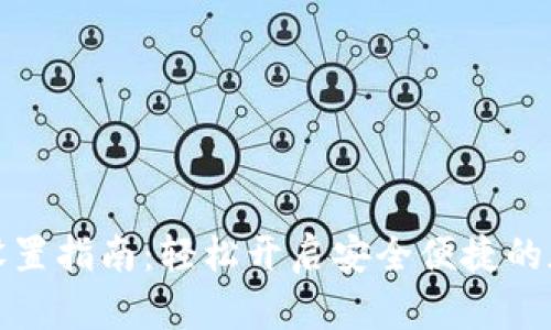 TP钱包指纹设置指南：轻松开启安全便捷的加密资产管理